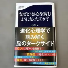なぜヒトは心を病むようになったのか?