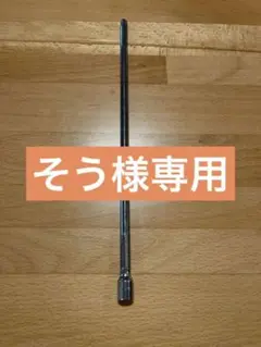 スナップオン 1/4 エクステンション