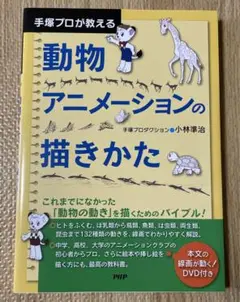 2025年最新】手塚プロが教える 動物アニメーションの描きかたの