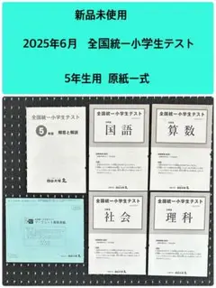 全国統一小学生テスト　2025年6月　5年生用