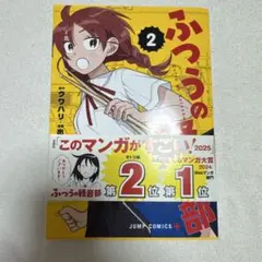 ふつうの女の子 2 ジャンプコミックス