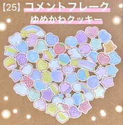 【25】吹き出し　コメントフレーク　ゆめかわクッキー　アルバム　母子手帳