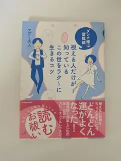 視える人だけが知っているこの世をラク〜に生きるコツ