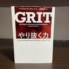 やり抜く力 人生のあらゆる成功を決める「究極の能力」を身につける