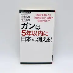 2025年最新】ガンは5年以内に日本から消える!の人気アイテム
