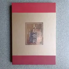 人形愛哀 きふじ早苗和紙人形作品集 文化出版局 昭和56年発行
