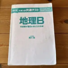 改訂版 大学入学共通テスト 地理Bの点数が面白いほどとれる本　大学受験　河合塾