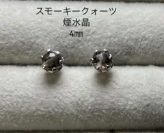 No3330天然石スモーキークォーツ煙水晶4㎜多面カットのピアス