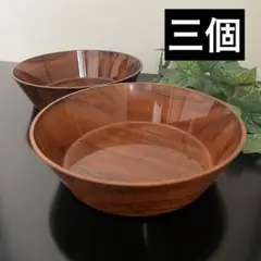 3個　木柄　ボウル　菓子器　サラダボウル