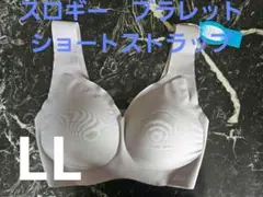 25 トリンプ　スロギー　ブラレット　LL　ブラジャー