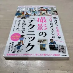 カメラど素人が、プロのカメラマンに撮影のテクニックを教わってきました。