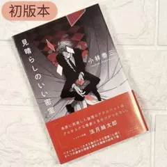 【初版】 見晴らしのいい密室 小林泰三 早川書房 帯付き ハヤカワ 状態良好◎