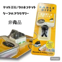 ヤマト運輸/クロネコヤマト 非売品 ケーブルアクセサリー