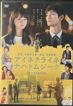 三浦春馬 多部未華子 アイネクライネナハトムジーク DVD【レンタル落ち品】美品