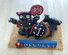 のんびり長生き　シーサー　黒