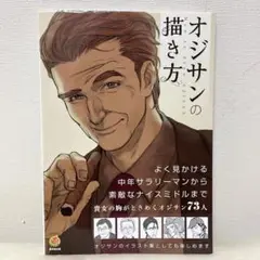 オジサンの描き方 = How to draw OJISAN