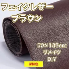 A215 ブラウン　茶色　フェイクレザー 補修シート防水 革補修リメイクシート