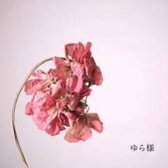 ゆら様