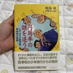 円周率の謎を追う 江戸の天才数学者・関孝和の挑戦