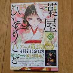 薬屋のひとりごと　15巻【最新刊】