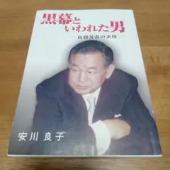 【中古】 黒幕といわれた男 山段芳春の素顔/洛風書房/安川良子 黒幕といわれた男 : 山段芳春の素顔(安川良子 著) / 古本、中古