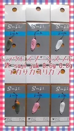 トラウトスプーンズラボ 匙-saji-jak 0,6g 0,8g アカサカOP