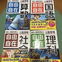 自由自在 小学高学年 令和全訂版 四科目セット