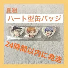 【A3!】夏組　克服のSUMMER! 　ハート型缶バッジセット