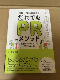 広報・PRの現場直送 だれでもPRメソッド 電通PRコンサルティングPRX