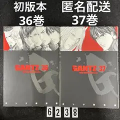 【初版本】【匿名配送】GANTZ 36,37★ 奥 浩哉★集英社★2冊セット
