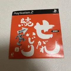 PS2 続せがれいじり 変珍たませがれ 体験版