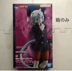 箱のみ　ラストワン賞　ピトー　ハンターハンター　一番くじ　キメラアント
