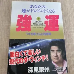 LUCKY FORTUNE あなたの運がドンドンよくなる強運