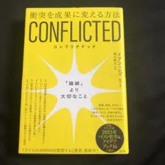 CONFLICTED : 衝突を成果に変える方法