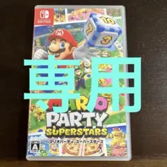 マリオパーティ スーパースターズ