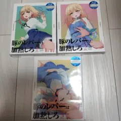 豚のレバーは加熱しろ　初版未開封小説　全SS 未開封Blu-ray 豚のレバーは加熱しろ初版未開封小説全SS 未開封Blu-ray