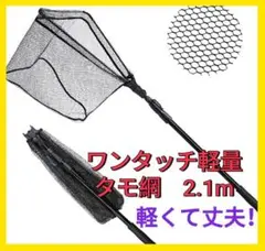 釣り フィッシング アウトドア たも網 タモ網 キャンプ ワンタッチ 2.1m