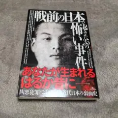 戦前の日本で起きた35の怖い事件