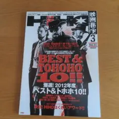 映画秘宝 2013年3月号 2012年度ベスト＆トホホ10!!