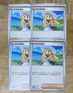 リーリエの決心 ノーマル 4枚
