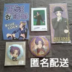 値下げ中❗️ブルーロック【御影玲王】まとめ売り セット 特典 グッズ