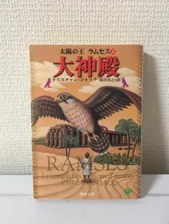 太陽の王ラムセス　2巻 (角川文庫)