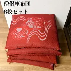 【6枚セット】僧侶座布団　豪華　刺繍　赤色　花柄　波紋様