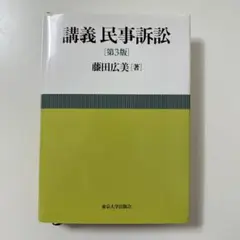 講義民事訴訟　第3版　藤田広美