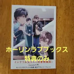 インテリお兄さんと図書館職員 特典のみ