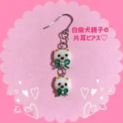 白柴犬親子の片耳ピアス♡セール中‼︎