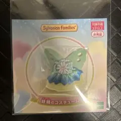 シルバニアファミリー 妖精のコスチューム