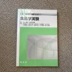 食品学実験 Nシリーズ