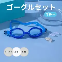 セール❣️ブルー＊ゴーグル 水泳 スイミング 水中メガネ 曇り止め UVカット
