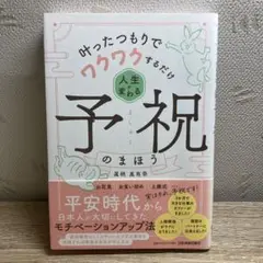 叶ったつもりでワクワクするだけ 人生が変わる予祝のまほう